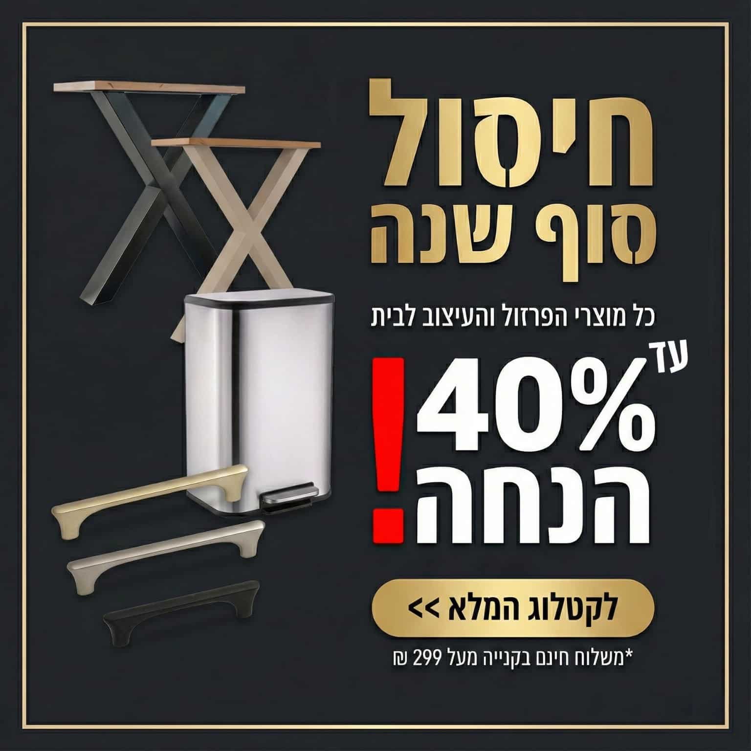 מבצע סוף שנה על מוצרי פרזול - רגלי שולחן מתכת, פח אשפה נשלף וידיות למטבח